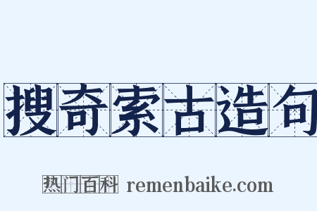 搜奇索古造句是什么意思的图片